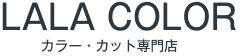 徳島ヘアカラー・カット専門店 LALA COLOR